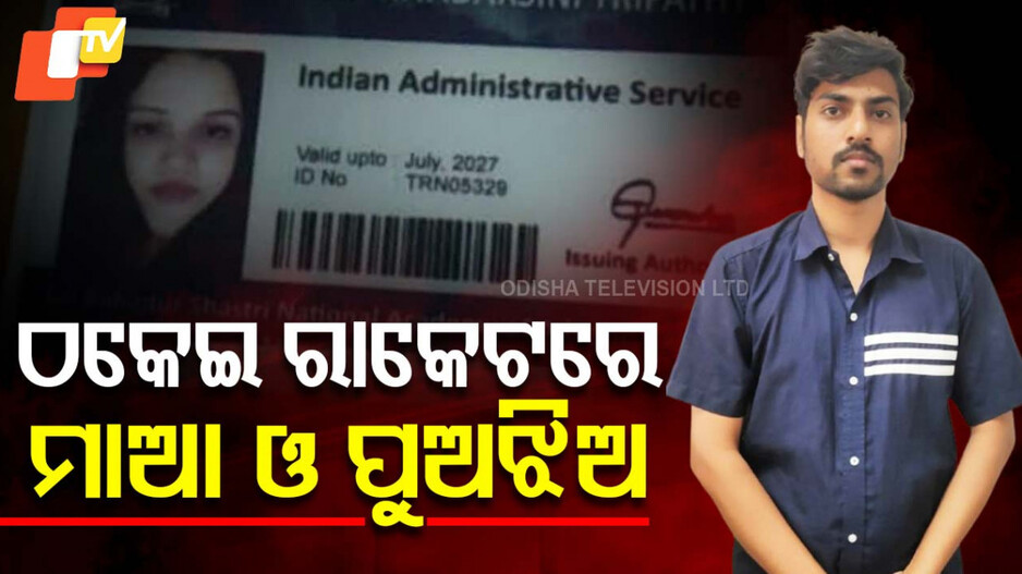 Job Scam In Cuttack: ଠକେଇ ଗ୍ୟାଙ୍ଗରେ ପୂରା ପରିବାର, ଚାକିରି ଦେବା ନାଁରେ କୋଟି କୋଟି ଟଙ୍କା ମାରିନେଲେ