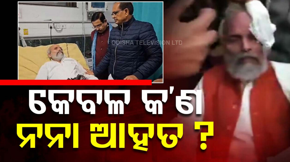 MP Injured In Parliament: ହସ୍ପିଟାଲ୍‌ରେ ଚାଲିଛି ପ୍ରତାପ ଷଡଙ୍ଗୀଙ୍କ  ଚିକିତ୍ସା, ସଂସଦ ଇତିହାସରେ କଳା ଦିନ