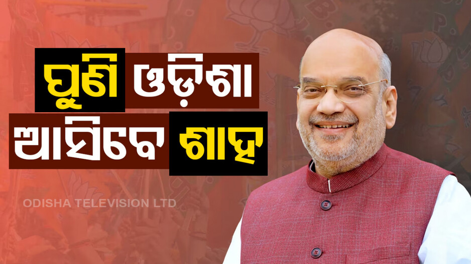 Amit Shah: ୨ ଦିନିଆ ଓଡ଼ିଶା ଗସ୍ତରେ ଆସିବେ ଅମିତ ଶାହ, ବିଧାୟକ ଟ୍ରେନିଂ କାର୍ଯ୍ୟକ୍ରମରେ ଦେବେ ଯୋଗ