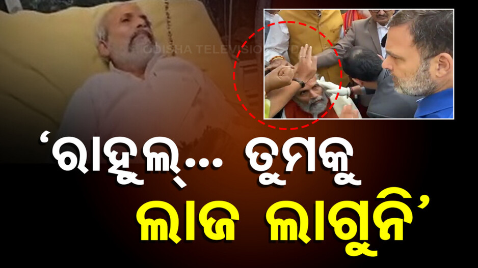 When Rahul Came To See Pratap: ପ୍ରତାପ ଷଡ଼ଙ୍ଗୀଙ୍କ ପାଖକୁ ଯାଉଥିଲେ ରାହୁଲ... ବିଜେପି ସାଂସଦ କହିଲେ; ‘ତୁମେ ଗୁଣ୍ଡାଗର୍ଦ୍ଦି କରୁଛ କି ?’