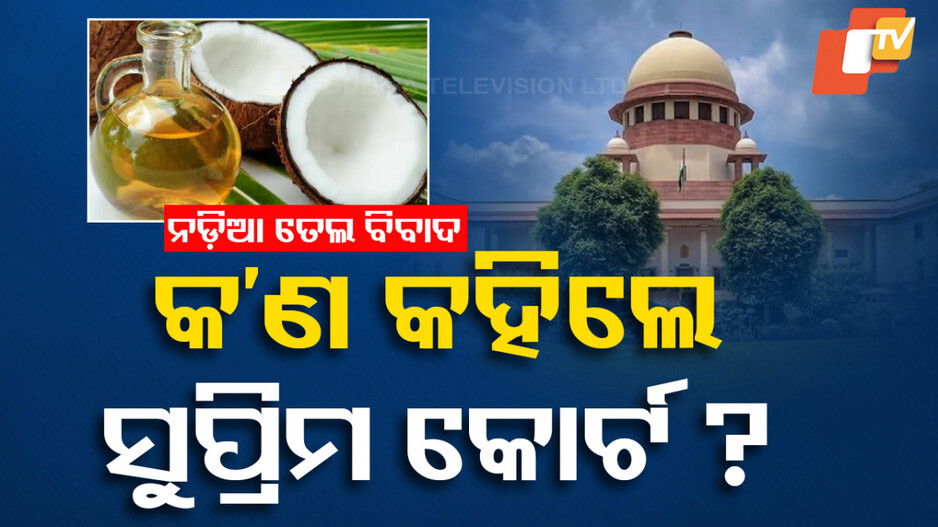 Coconut Oil Controversy: ନଡ଼ିଆ ତେଲ ଖାଇବେ ନା କେଶରେ ଲଗାଇବେ ? ୨୦ ବର୍ଷର ବିବାଦକୁ ସମାଧାନ କଲେ ସୁପ୍ରିମକୋର୍ଟ
