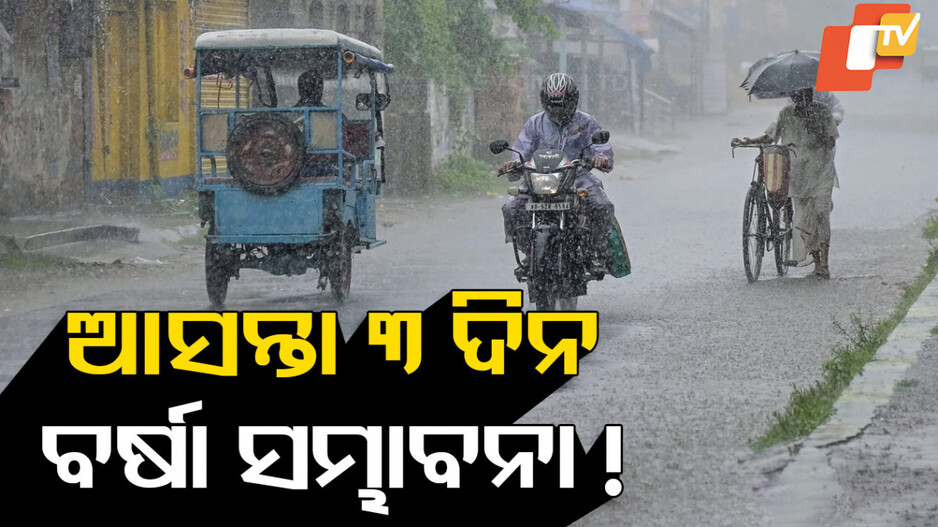 Odisha Weather Update: ଆସନ୍ତା ୩ ଦିନ ରାଜ୍ୟରେ ବର୍ଷା ସମ୍ଭାବନା, ୨୨ ପରେ ପାଗରେ ପରିବର୍ତ୍ତନ