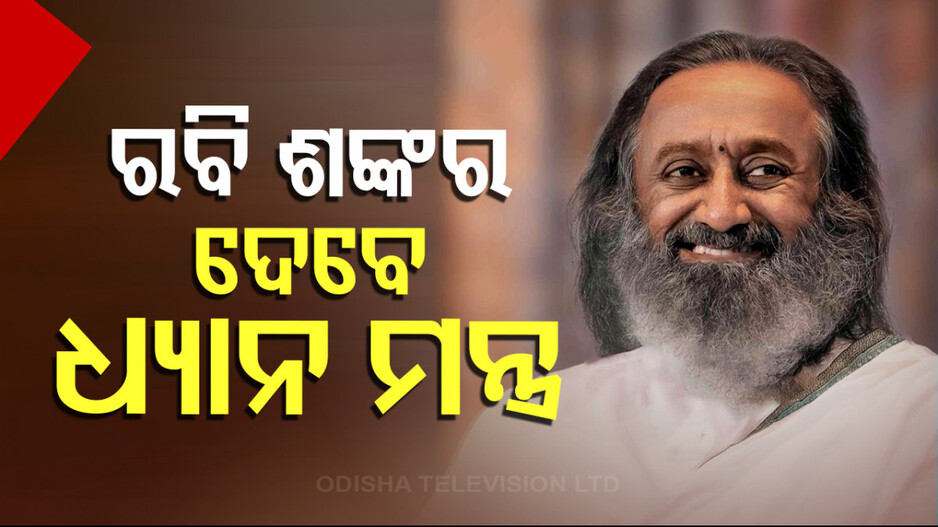 Sri Sri Ravi Shankar On World Meditation Day: ଧ୍ୟାନ କରିବ ବିଶ୍ୱ, ରବି ଶଙ୍କରଙ୍କ ସହ ଯୋଗ ଦେବେ ଲକ୍ଷାଧିକ ଲୋକ