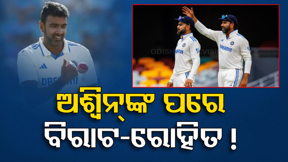 Virat Kohli, Rohit Sharma to follow Ashwin ?: ଅଶ୍ୱିନ୍‌ଙ୍କ ପରେ ଅବସର ନେବେ ବିରାଟ କୋହଲି ଓ ରୋହିତ ଶର୍ମା !