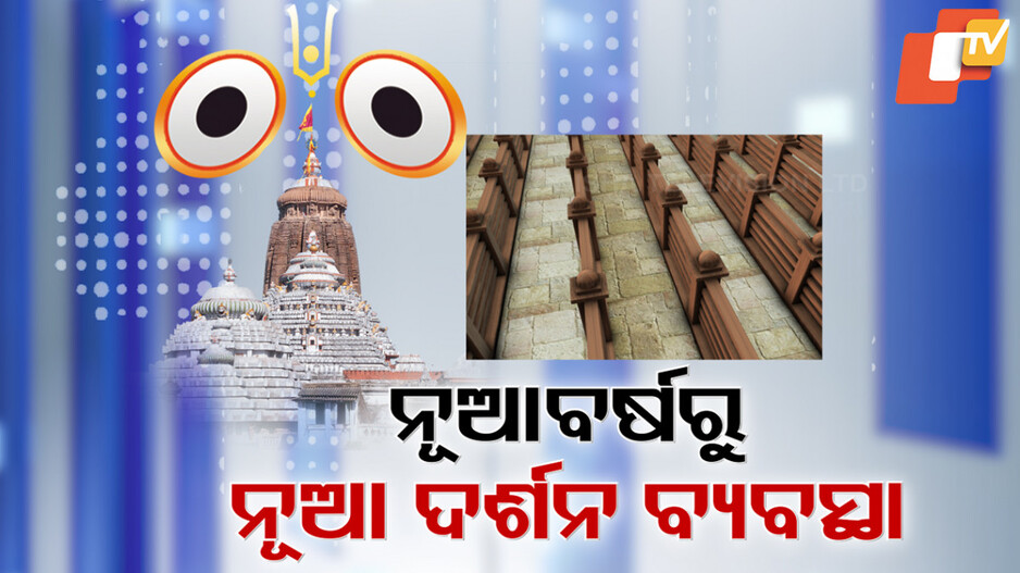ନୂଆବର୍ଷରୁ ଶ୍ରୀମନ୍ଦିରରେ ନୂଆ ଦର୍ଶନ ବ୍ୟବସ୍ଥା