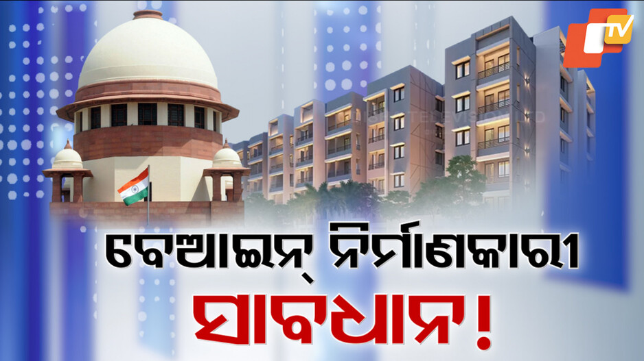 ବେଆଇନ୍ ନିର୍ମାଣ କରୁଥିଲେ ମାଟିରେ ମିଶିବ କୋଠା
