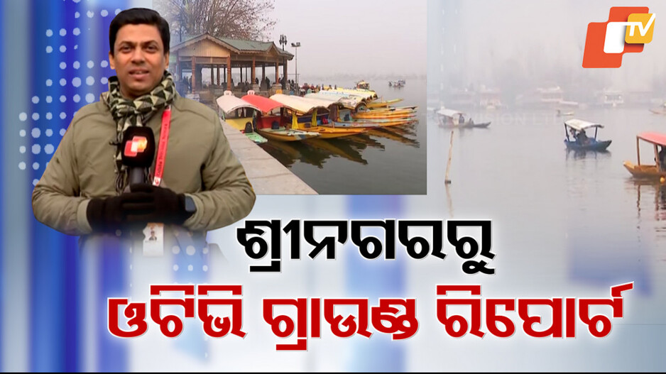 ଜମ୍ମୁ-କାଶ୍ମୀରରେ ବଦଳିଛି ସ୍ଥିତି