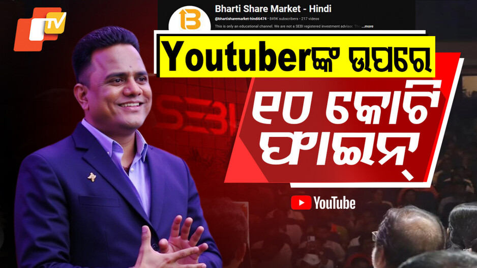 SEBI Fines Youtuber: ୟୁଟ୍ୟୁବ୍‌ରେ ଦେଉଥିଲେ ସେୟାର ମାର୍କେଟ୍‌ ଟିପ୍ସ, SEBI ଲଗାଇଲା ୧୦ କୋଟିର ଫାଇନ୍‌