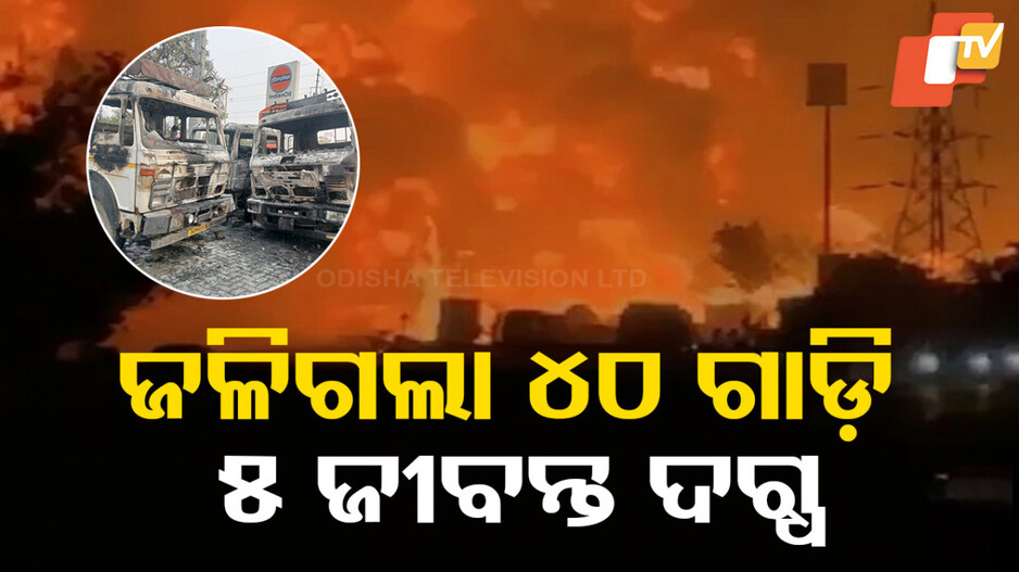 Bhankrota Fire Accident: ରାଜସ୍ଥାନରେ ଭୟଙ୍କର ଦୁର୍ଘଟଣା...୪୦ ଗାଡ଼ିରେ ଲାଗିଲା ନିଆଁ, ୫ ଜୀବନ୍ତ ଦଗ୍ଧ