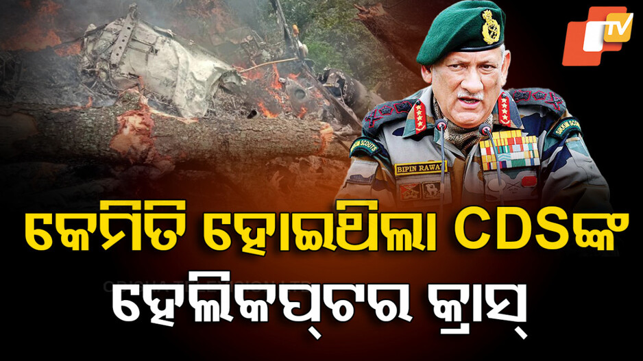 Bipin Rawat Chopper Crash: କେମିତି ହୋଇଥିଲା CDS ବିପିନ୍‌ ରାୱତଙ୍କ ହେଲିକପ୍ଟର କ୍ରାସ୍‌, ସାମ୍ନାକୁ ଆସିଲା ରିପୋର୍ଟ...