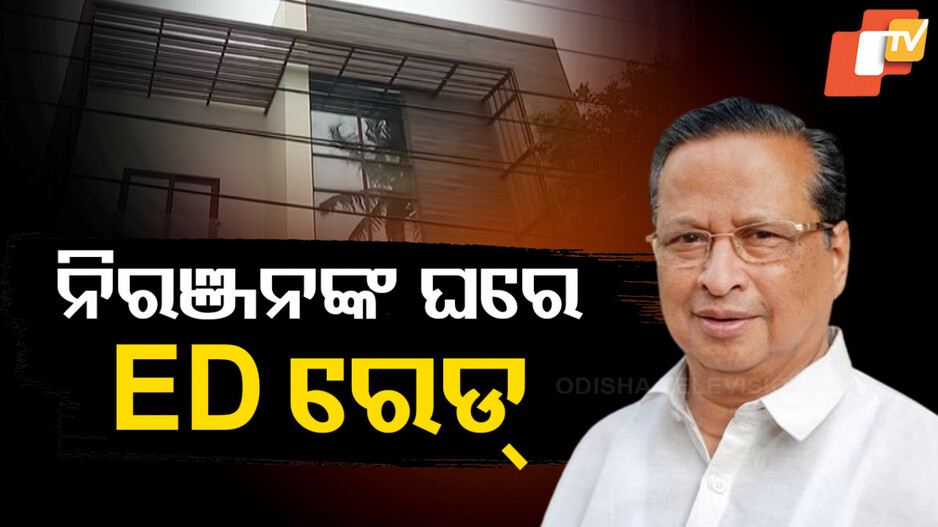 Niranjan Patnaik: ବରିଷ୍ଠ କଂଗ୍ରେସ ନେତା ନିରଞ୍ଜନ ପଟ୍ଟନାୟକଙ୍କ ଘରେ ED ରେଡ୍‌