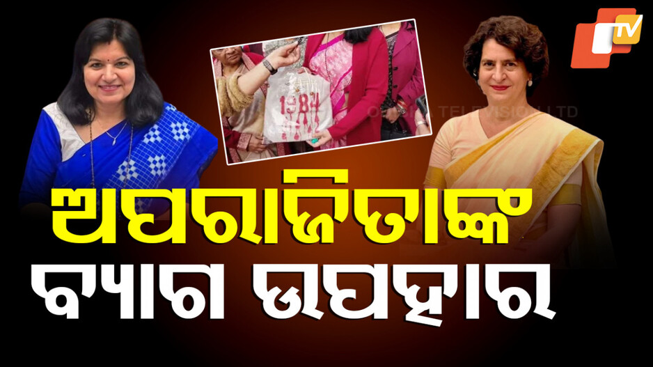 Aparajita Sarangi Gifts Bag To Priyanka Gandhi Vadra: ଚମକାଇଦେଲେ ଅପରାଜିତା ଷଡଙ୍ଗୀ, କଂଗ୍ରେସ ସାଂସଦ ପ୍ରିୟଙ୍କା ଗାନ୍ଧି ଭଦ୍ରାଙ୍କୁ ଦେଲେ ବ୍ୟାଗ ଉପହାର