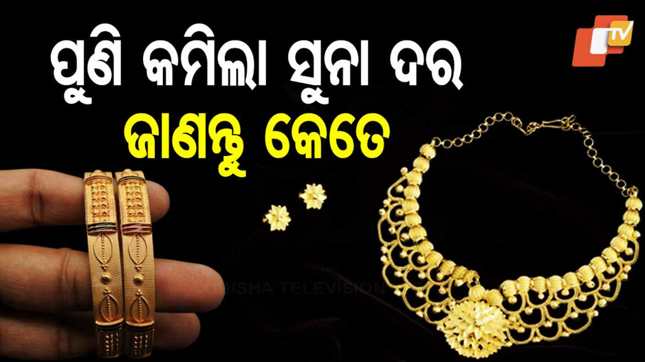 Gold Price Today, 20th Decmber 2024: ସୁନା କିଣିବାକୁ ଚାହୁଁଛନ୍ତି କି ? କିଣିବା ପୂର୍ବରୁ ଜାଣନ୍ତୁ ଆଜିର ମୂଲ୍ୟ