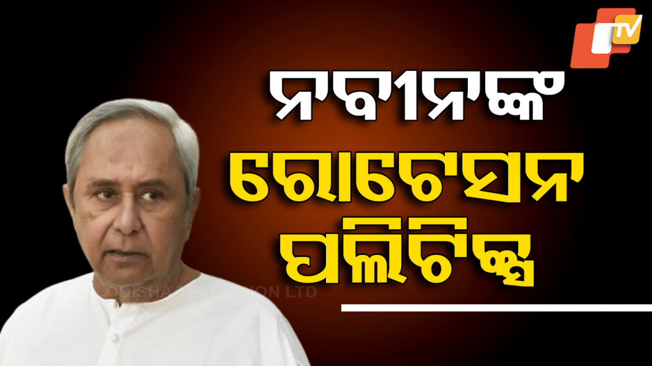 Odisha Politics 2024: କେତେବେଳେ କାହାକୁ ଉପରକୁ ଉଠଉଥିଲେ ତ କେତେବେଳେ ତଳକୁ ଖସଉଥିଲେ, କିନ୍ତୁ ଏବେ...