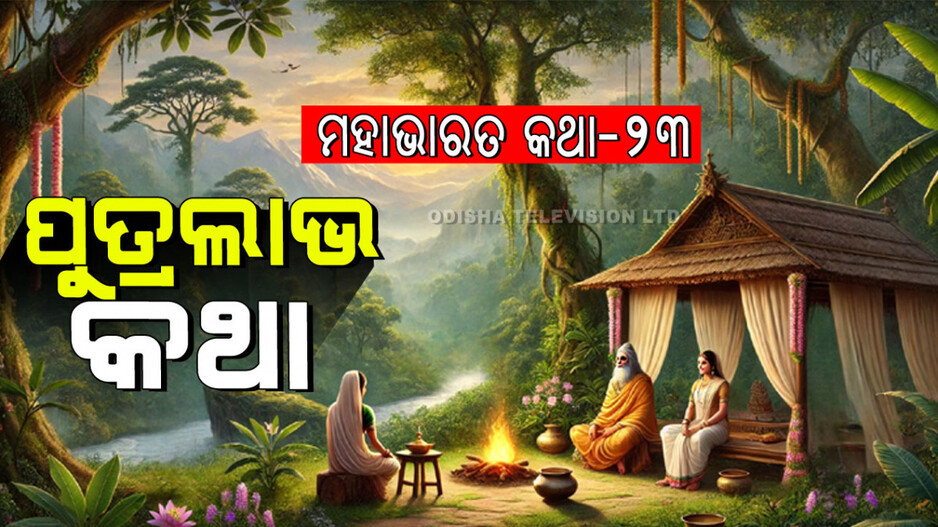 Mahabharat Story: ମନ୍ତ୍ର ବଳରେ ଦେବତାଙ୍କୁ ପୃଥିବୀକୁ ଡାକି ପୁତ୍ର ଜନ୍ମ କରିଥିବା ଜଣେ ମାଆର କାହାଣୀ