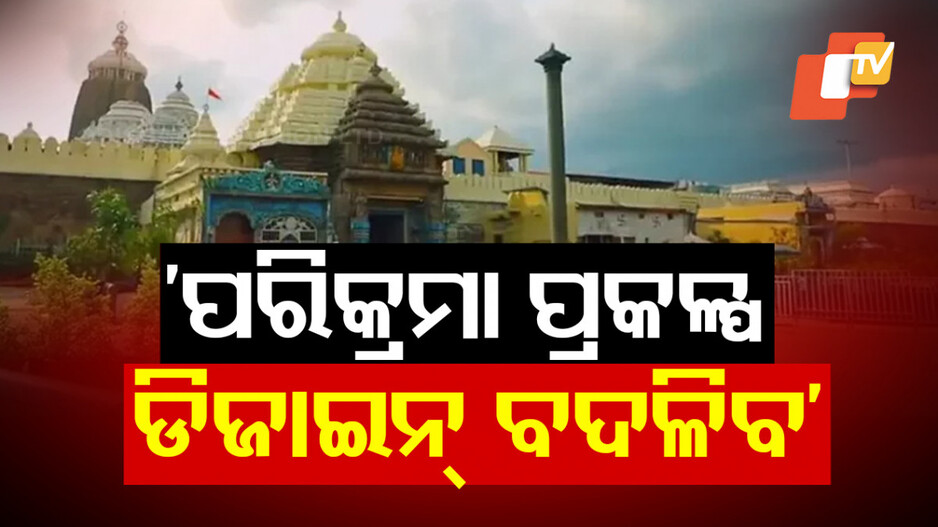 Srimandir Parikrama Project Row: ଆଇନମନ୍ତ୍ରୀଙ୍କ ବଡ଼ ବୟାନ; କହିଲେ ପରିବର୍ତ୍ତନ ହେବ ପରିକ୍ରମା ପ୍ରକଳ୍ପର ଡିଜାଇନ୍‌