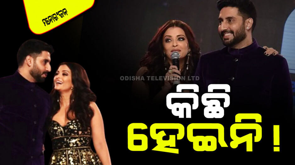 Aishwarya Rai: ବଚ୍ଚନଙ୍କ ପରିବାରରେ ସବୁ କିଛି ଠିକ୍ ଅଛି; ସ୍ପଷ୍ଟ କଲା Viral Video