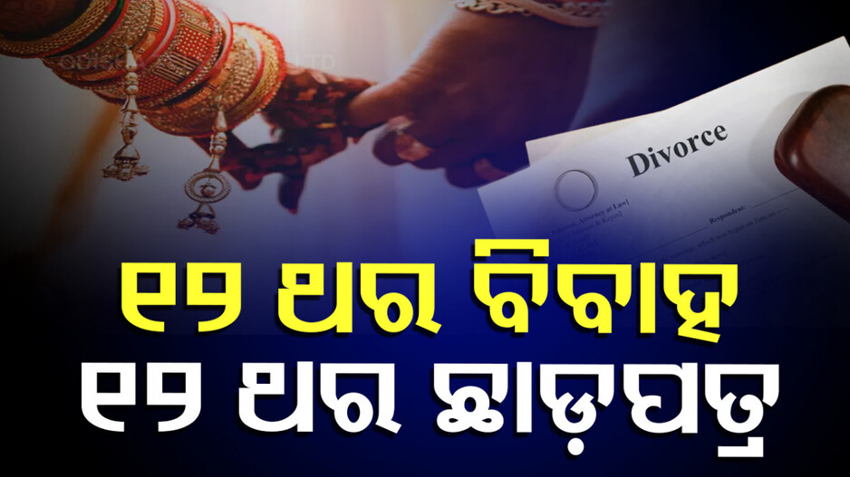 12 Times Marriage and Divorce:  ବିବାହ ନୁହେଁ ତ ବ୍ୟବସାୟ...ଟଙ୍କା ପାଇଁ ୪୦ ବର୍ଷରେ ୧୨ ଥର ବିବାହ ଓ ଛାଡ଼ପତ୍ର
