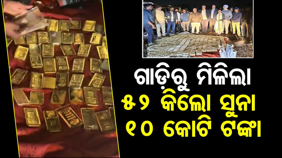 Bhopal IT Raid: ଅଧିକାରୀ ଟେରା, ପରିତ୍ୟକ୍ତ ଗାଡ଼ିରୁ ମିଳିଲା ଅଧ କୁଇଣ୍ଟାଲେ ସୁନା, ୧୦ କୋଟି ନଗଦ ଟଙ୍କା