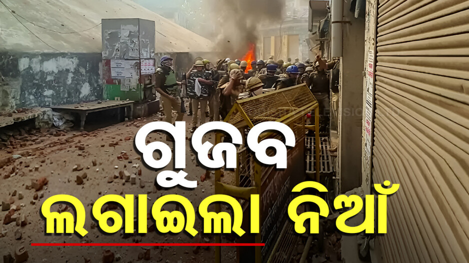 Sambhal Violence: ୧୬ଟି ସାଂପ୍ରଦାୟିକ ଦଙ୍ଗାରେ ଲହୁଲୁହାଣ ସମ୍ଭଲ: କେବେ ଶୁଖିବ ଲୁହ ?