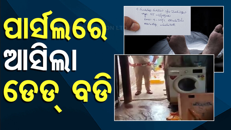 Dead Body in Parcel: ମଗାଇଥିଲେ ଇଲେକ୍ଟ୍ରିକ୍ ଜିନିଷ; ପାର୍ସଲ ଖୋଲିବା ପରେ ବାହାରିଲା ମୃତଦେହ