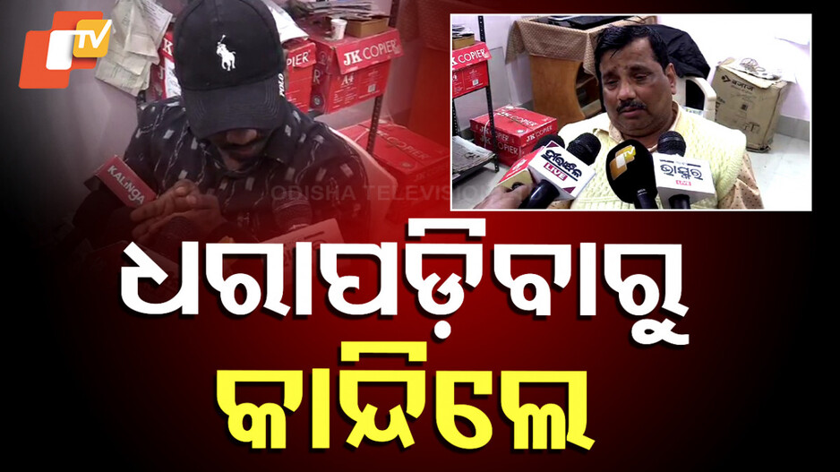 Vigilance Raid In Boudh: ଭିଜିଲାନ୍ସ ଜାଲରେ ୨ ଲାଞ୍ଚୁଆ ଅଫିସର୍; ଛାଡିଦେବାକୁ କହି କାନ୍ଦି ପକାଇଲେ
