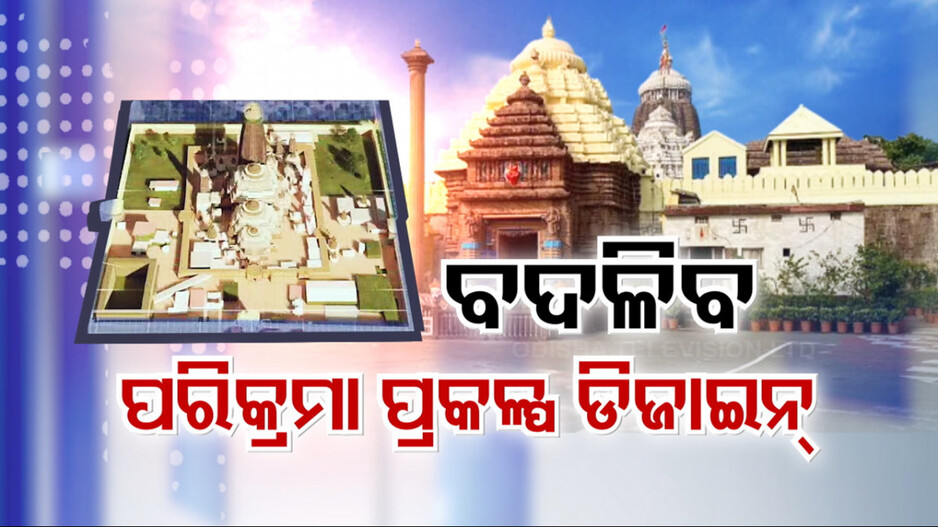 ବଦଳିବ ଶ୍ରୀମନ୍ଦିର ପରିକ୍ରମା ପ୍ରକଳ୍ପର ଡିଜାଇନ୍