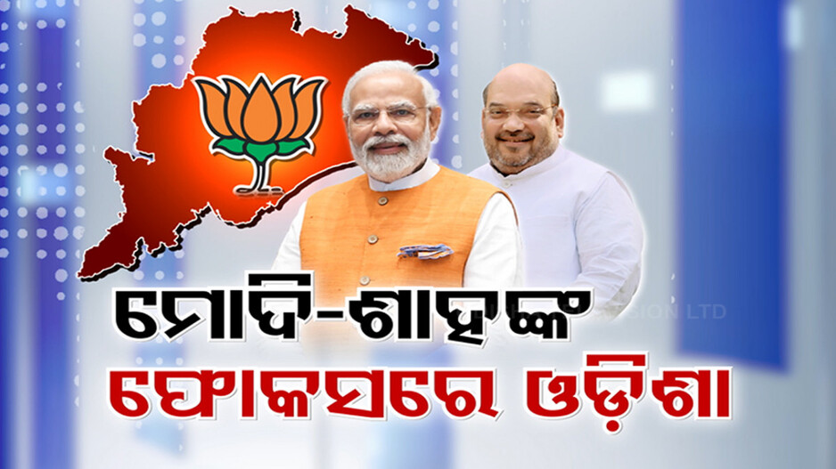 PM Narendra Modi: ଓଡ଼ିଶାକୁ ନଂ ୧ କରିବାକୁ ମିଶନ୍ ମୋଡରେ ମୋଦି-ଶାହ; ଜାନୁଆରୀରେ ଦୁଇ ଥର ଆସୁଛନ୍ତି ପ୍ରଧାନମନ୍ତ୍ରୀ