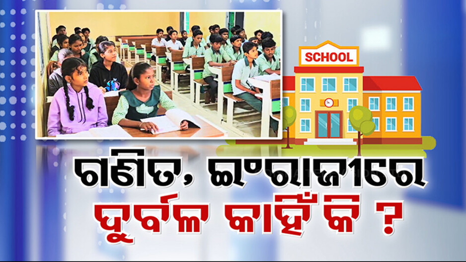 ଗଣିତ-ବିଜ୍ଞାନ-ଇଂରାଜୀରେ ପିଲା ଦୁର୍ବଳ