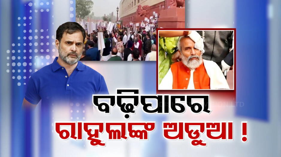 BJP-Congress Rift Widens Nationwide: ସଂସଦ ଧକ୍କାବାଜି ମାମଲା: ବଢ଼ିପାରେ ରାହୁଲଙ୍କ ଅଡ଼ୁଆ, ଘାରିଲା ଗିରଫଦାରି ଭୟ...