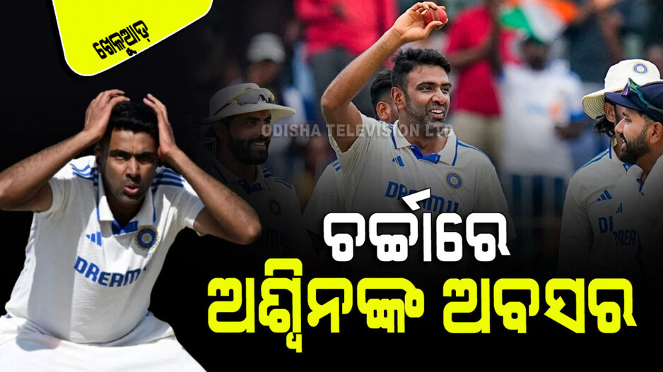 Sports: ଆନ୍ତର୍ଜାତିକ କ୍ରିକେଟ୍‌ରୁ କାହିଁକି ଅଚାନକ ଅବସର ନେଲେ ଅଶ୍ୱିନ