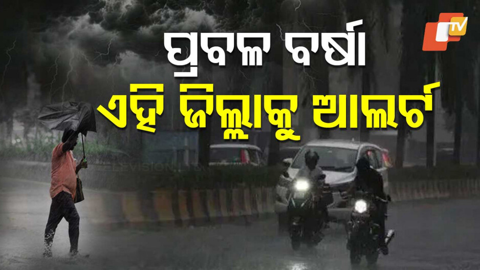 Weather Update: ଅବପାତର ରୂପ ନେଲା ଲଘୁଚାପ, ଆଜି ବି ଲାଗି ରହିବ ବର୍ଷା