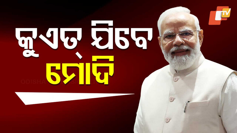 PM Modi Visit To Kuwait: ୪୩ ବର୍ଷ ପରେ କୁଏତ ଯିବେ ଭାରତର ପ୍ରଧାନମନ୍ତ୍ରୀ, ଆହୁରି ମଜବୁତ୍‌ ହେବ ଦ୍ୱିପାକ୍ଷିକ ସମ୍ପର୍କ