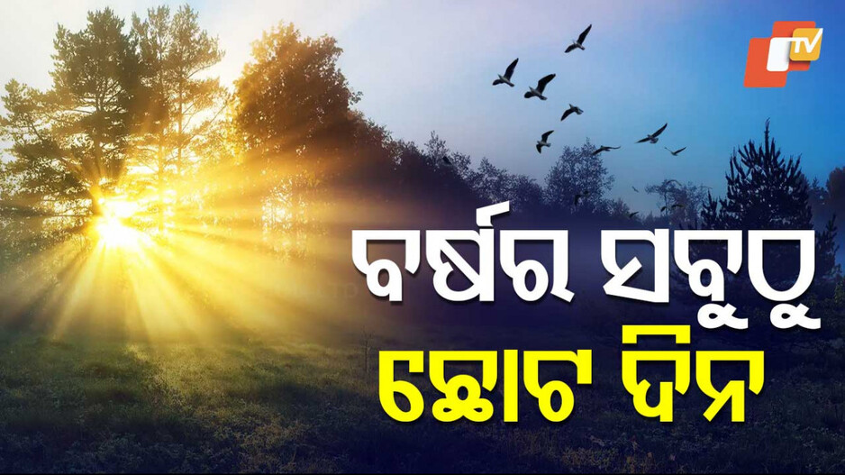 Shortest Day Of The Year: ଆଜି ସବୁଠାରୁ ଛୋଟ ଦିନ, ରାତି ହେବ ଲମ୍ବା