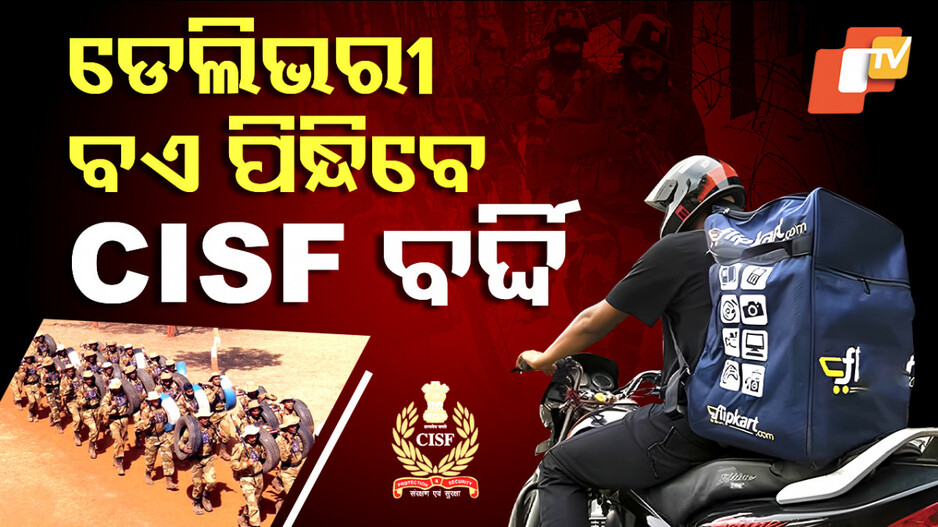 Delivery Boy To CISF: ଡେଲିଭରୀ ବଏରୁ CISF ଚାକିରୀ, ରୋହିତଙ୍କ ସଂଘର୍ଷର କାହାଣୀ