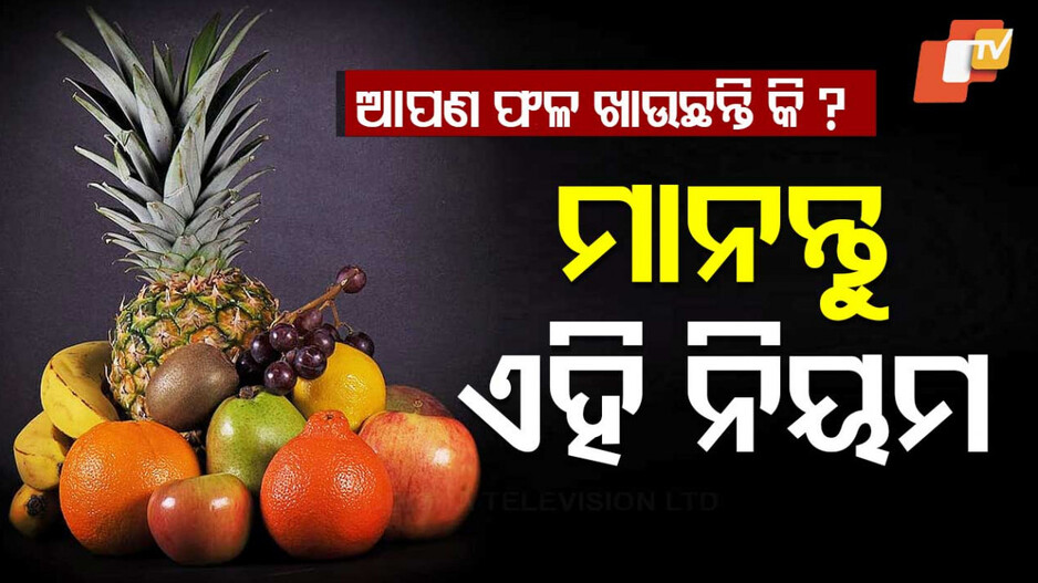 Benefits OF Eating Fruits: ପ୍ରାକୃତିକ ଉପାୟରେ ପାଚୁଥିବା ଫଳ ବିଭିନ୍ନ ରୋଗ ପାଇଁ ରାମବାଣ