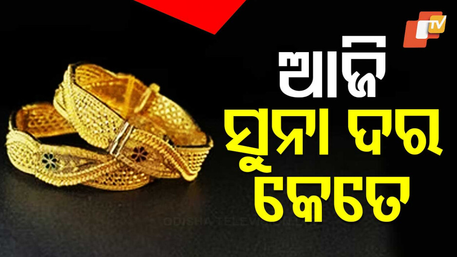 Gold Price Today, 21st Decmber 2024: ବାହାଘର ପାଇଁ ସୁନା କିଣିବାକୁ ଯାଉଛନ୍ତି କି, ଜାଣନ୍ତୁ କେତେ ରହିଛି ସୁନା ଦର ?