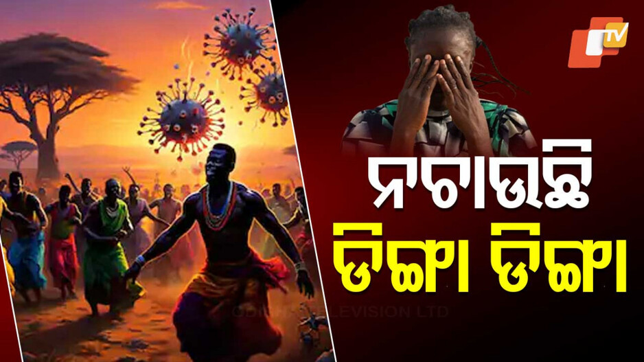 Mysterious Dinga Dinga Virus: ଡରାଉଛି ରହସ୍ୟମୟ ଭାଇରସ ଡିଙ୍ଗା ଡିଙ୍ଗା, ଅଥୟ ହୋଇ ନାଚୁଛନ୍ତି ରୋଗୀ