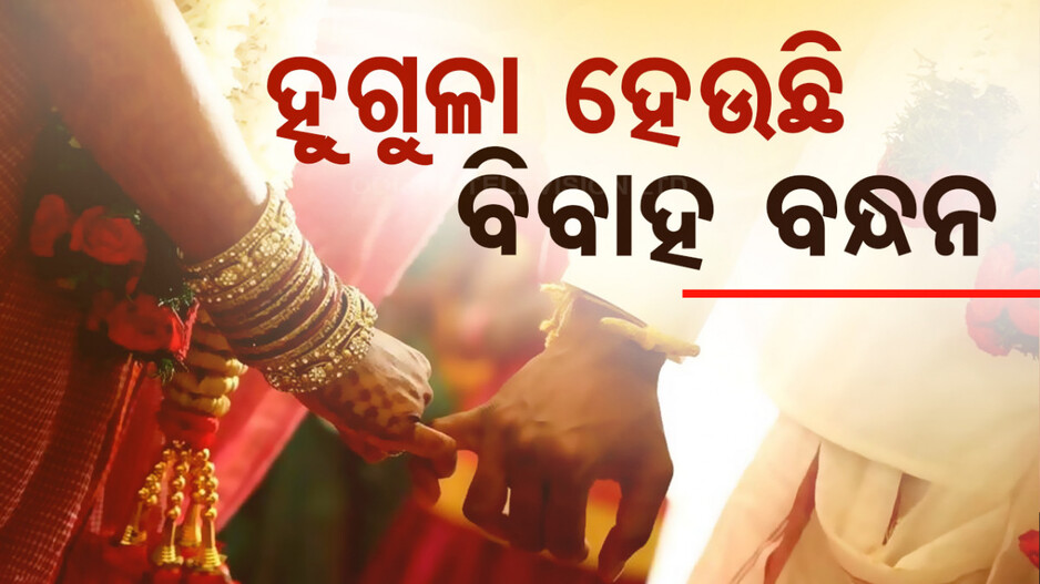 Divorce Rate Increasing: ଦାମ୍ପତ୍ୟ ଜୀବନରେ ଘୋଟି ଆସୁଛି କଳାମେଘ: ହଜି ଯାଉଛି ମଧୁ, ଲିଭି ଯାଉଛି ଚନ୍ଦ୍ରିକା