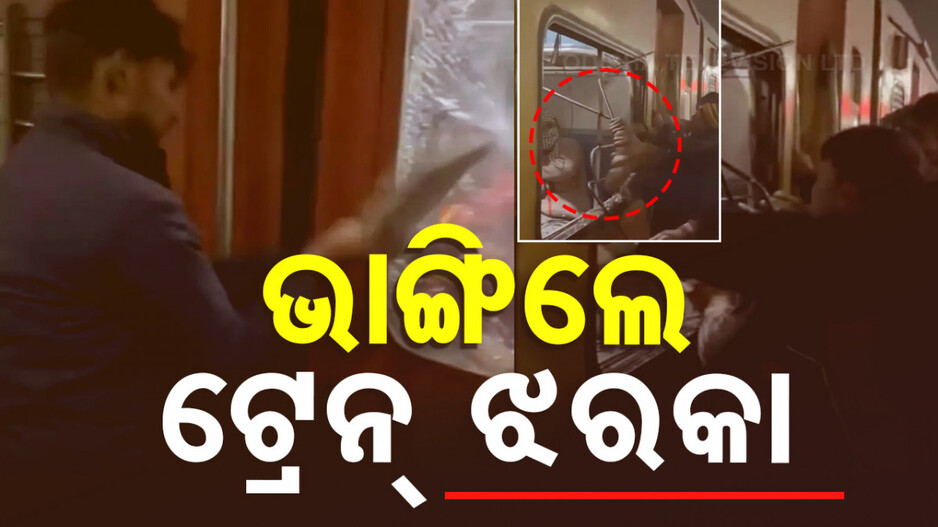 Viral Video: ଅନ୍ତୋଦୟ ଏକ୍ସପ୍ରେସରେ ବନ୍ଦ ଥିଲା ଗେଟ୍‌, ରାଗିଯାଇ ଯାତ୍ରୀ କଲେ ଭଙ୍ଗାରୁଜା...ଭାଇରାଲ ହେଲା ଭିଡିଓ