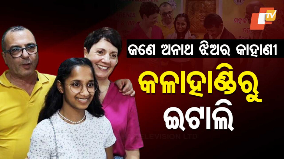 Orphan Daughter Of Kalahandi in Italy: କଳାହାଣ୍ଡିର ଅନାଥ ଝିଅ ଏବେ ଇଟାଲିର ଅଲିଅଳୀ କନ୍ୟା, ତଥାପି ଭୁଲିନାହାଁନ୍ତି ଜନ୍ମମାଟି