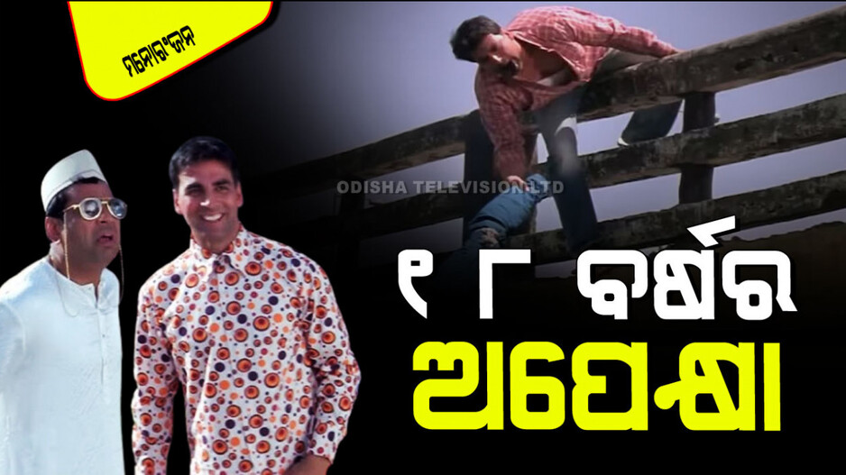 18 Years Waiting For a Film: ଆସୁଛି ଏହି ଫିଲ୍ମର ସିକ୍ୱେଲ୍ ୩; ଗୋଟିଏ ସିନ୍ ପାଇଁ କରିବାକୁ ପଡିଛି ୧୮ ବର୍ଷ ଅପେକ୍ଷା