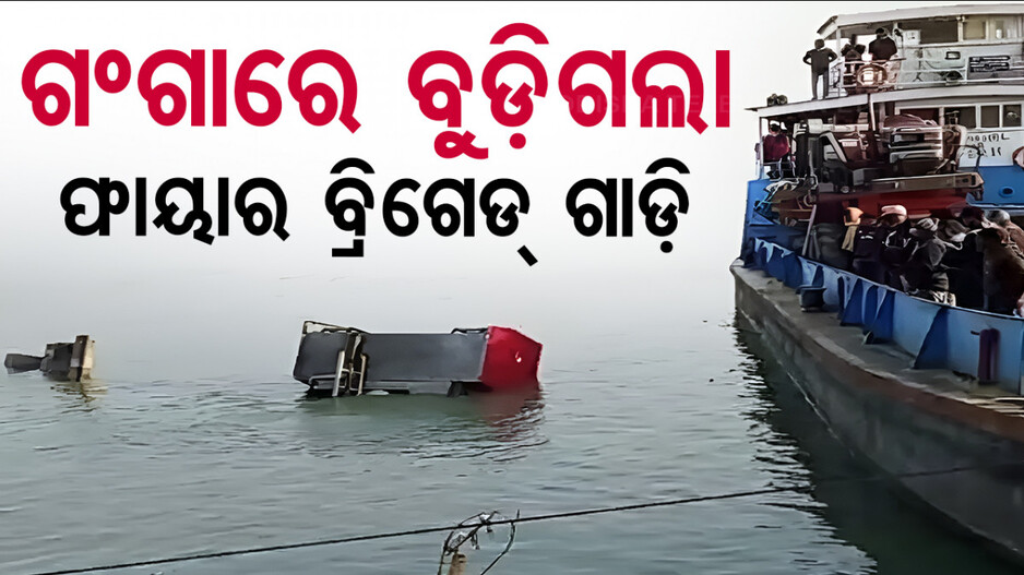 Fire Brigade Vehicle Sink in Ganga: ଗଙ୍ଗା ନଦୀରେ ବୁଡ଼ିଗଲା ଫାୟାର ବ୍ରିଗେଡ୍ ଗାଡ଼ି; ଜଣେ ନିଖୋଜ, ସର୍ଚ୍ଚ ଅପରେସନ୍ ଜୋର୍‌ଦାର୍‌