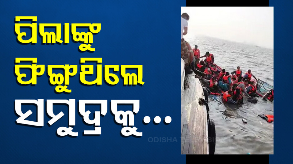 Mumbai Boat Tragedy: ପିଲାଙ୍କୁ ସମୁଦ୍ରରେ ଫିଙ୍ଗିବାକୁ ଚାହୁଁଥିଲେ ବାପାମାଆ, ବଞ୍ଚାଇଲେ ଚିଲିକାରେ ତାଲିମପ୍ରାପ୍ତ CISF ଯବାନ