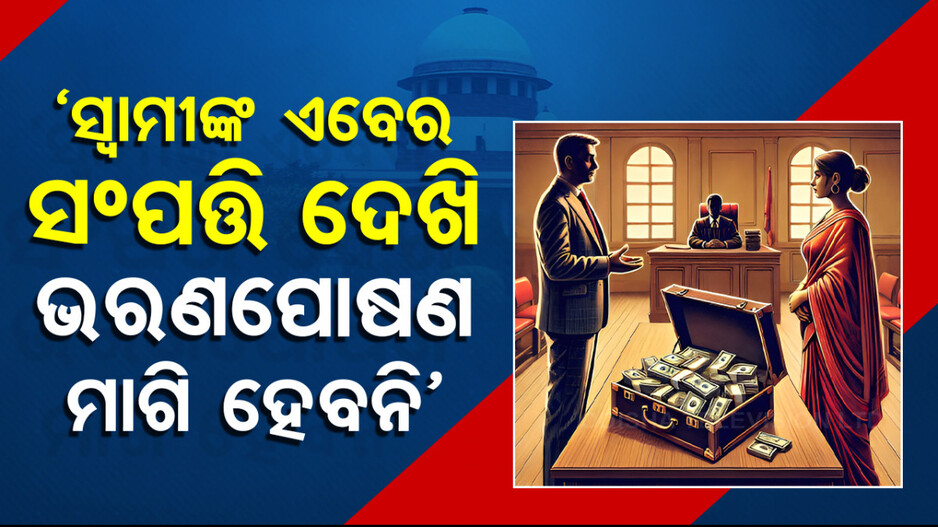 Supreme Court: ଭରଣପୋଷଣ ନେଇ ସୁପ୍ରିମ ରାୟ; ପୂର୍ବ ପତ୍ନୀଙ୍କୁ ସ୍ୱାମୀ ଜୀବନ ସାରା...