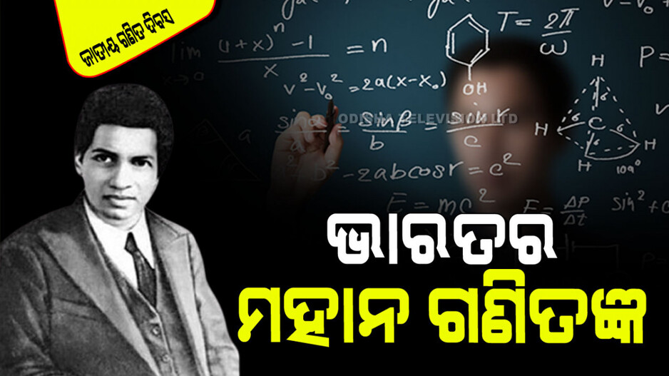 National Mathematics Day 2024: କର୍କଟ ରୋଗକୁ ବୁଝିବାକୁ ସହଯୋଗ କରୁଛି ଶ୍ରୀନିବାସ ରାମାନୁଜନଙ୍କ ଗଣିତ