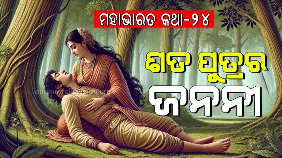 Mahabharat Story: ଶତ ମାଟି ପାତ୍ରରୁ ଶତ ପୁତ୍ରଙ୍କ ଜନ୍ମ ଘଟଣା ଓ ଅଭିଶପ୍ତ ରାଜାଙ୍କ ମୃତ୍ୟୁ ବୃତ୍ତାନ୍ତ