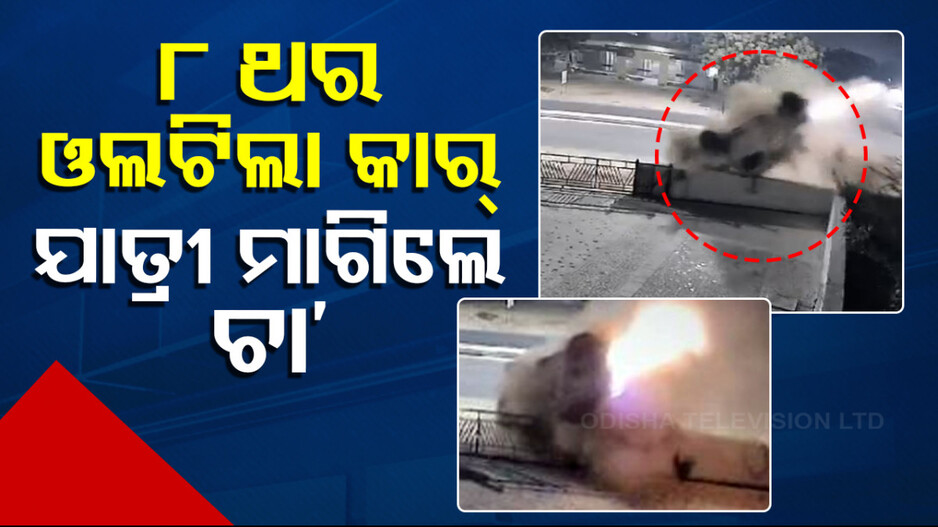 Car Flips 8 Times: ୮ଥର ଓଲଟି ଗୁଣ୍ଡ ହୋଇଗଲା କାର୍; ସୁରକ୍ଷିତ ଓହ୍ଲାଇଲେ ୫ ଯାତ୍ରୀ, କହିଲେ ଚା’ କପେ ମିଳିବ ?