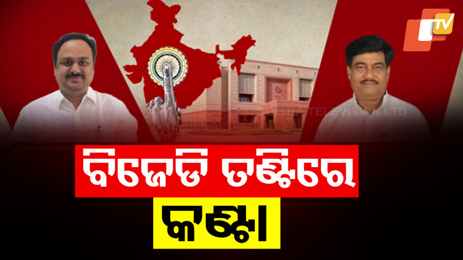 ବିଜେଡି ତଣ୍ଟିରେ ‘ୱାନ୍ ନେସନ୍ ୱାନ୍ ଇଲେକ୍ସନ୍’ କଣ୍ଟା