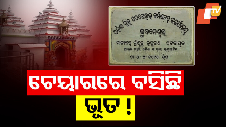 ଦେବୋତ୍ତର ବିଭାଗରେ କର୍ମଚାରୀ ମରୁଡ଼ି 